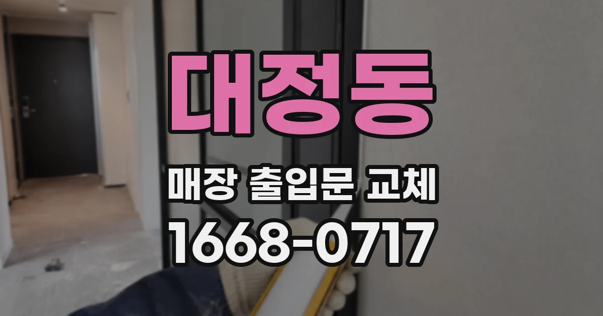 대정동 매장 출입문 교체