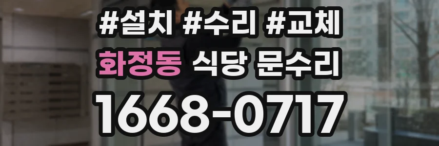 화정동 식당 문수리