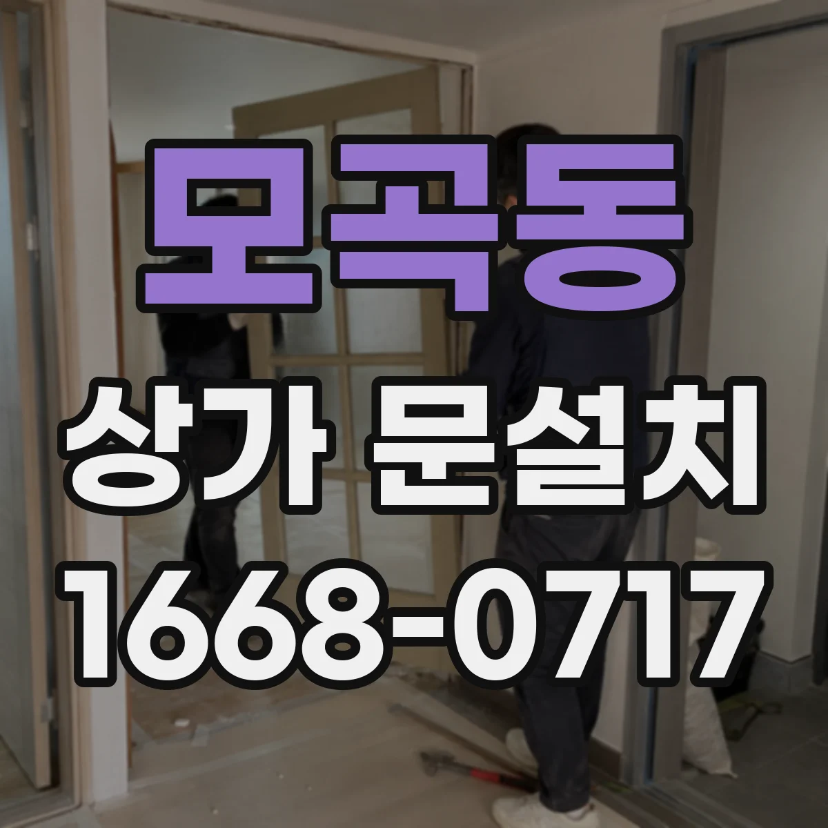 모곡동 상가 문설치