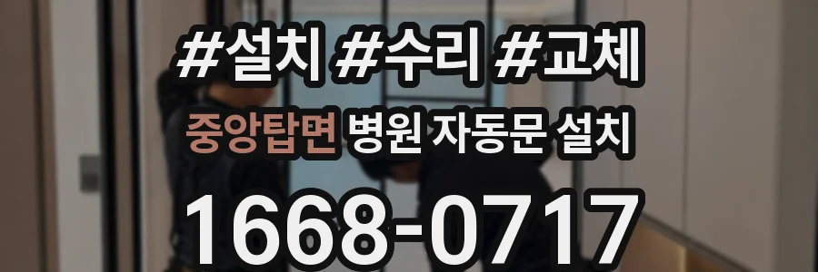 중앙탑면 병원 자동문 설치