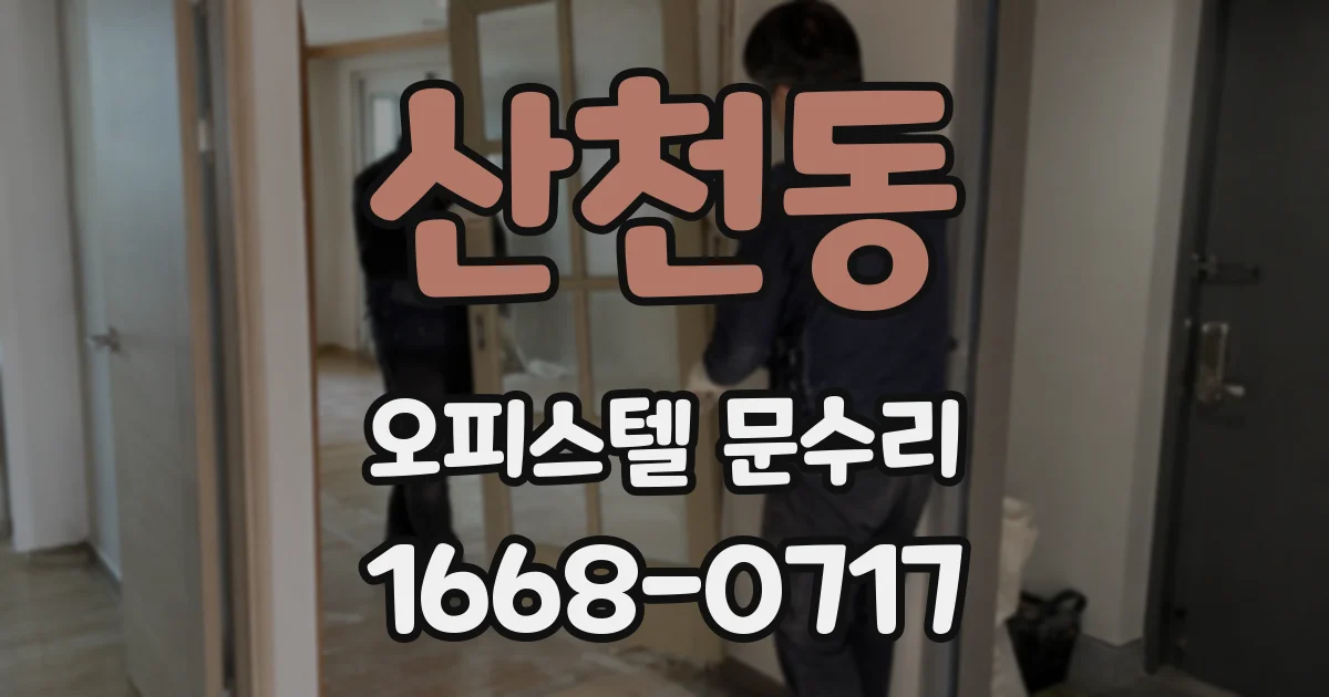 산천동 오피스텔 문수리