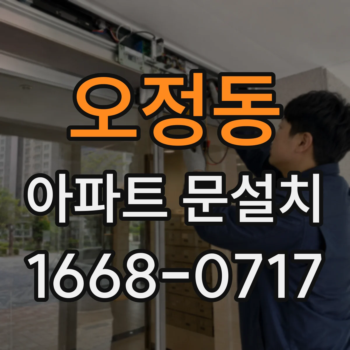오정동 아파트 문설치