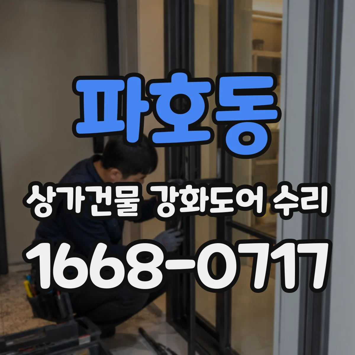 파호동 상가건물 강화도어 수리