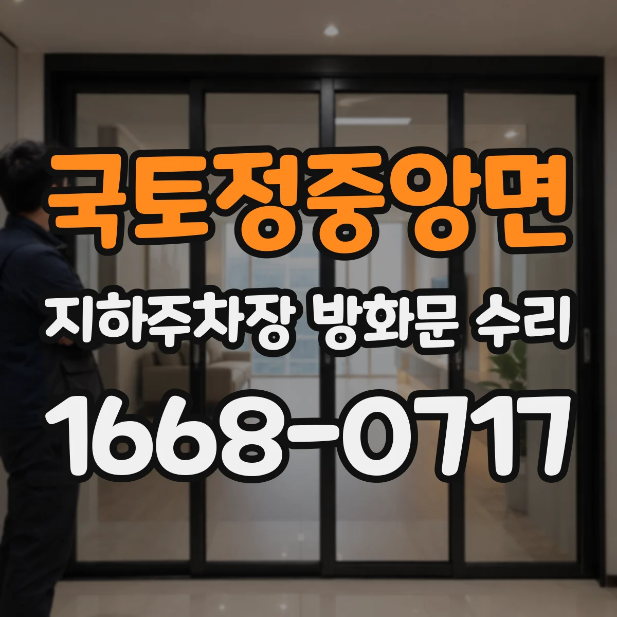 국토정중앙면 지하주차장 방화문 수리