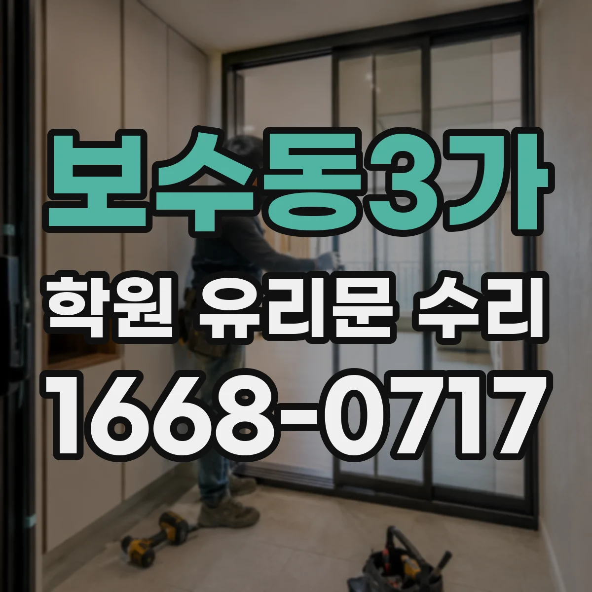 보수동3가 학원 유리문 수리
