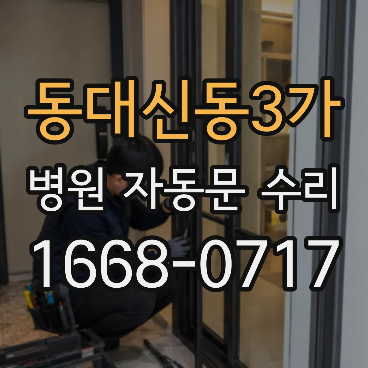 동대신동3가 병원 자동문 수리