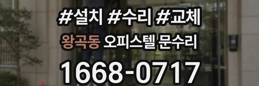 왕곡동 오피스텔 문수리