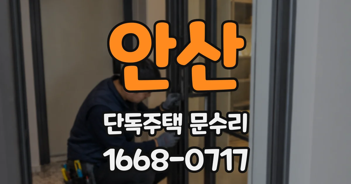 안산 단독주택 문수리