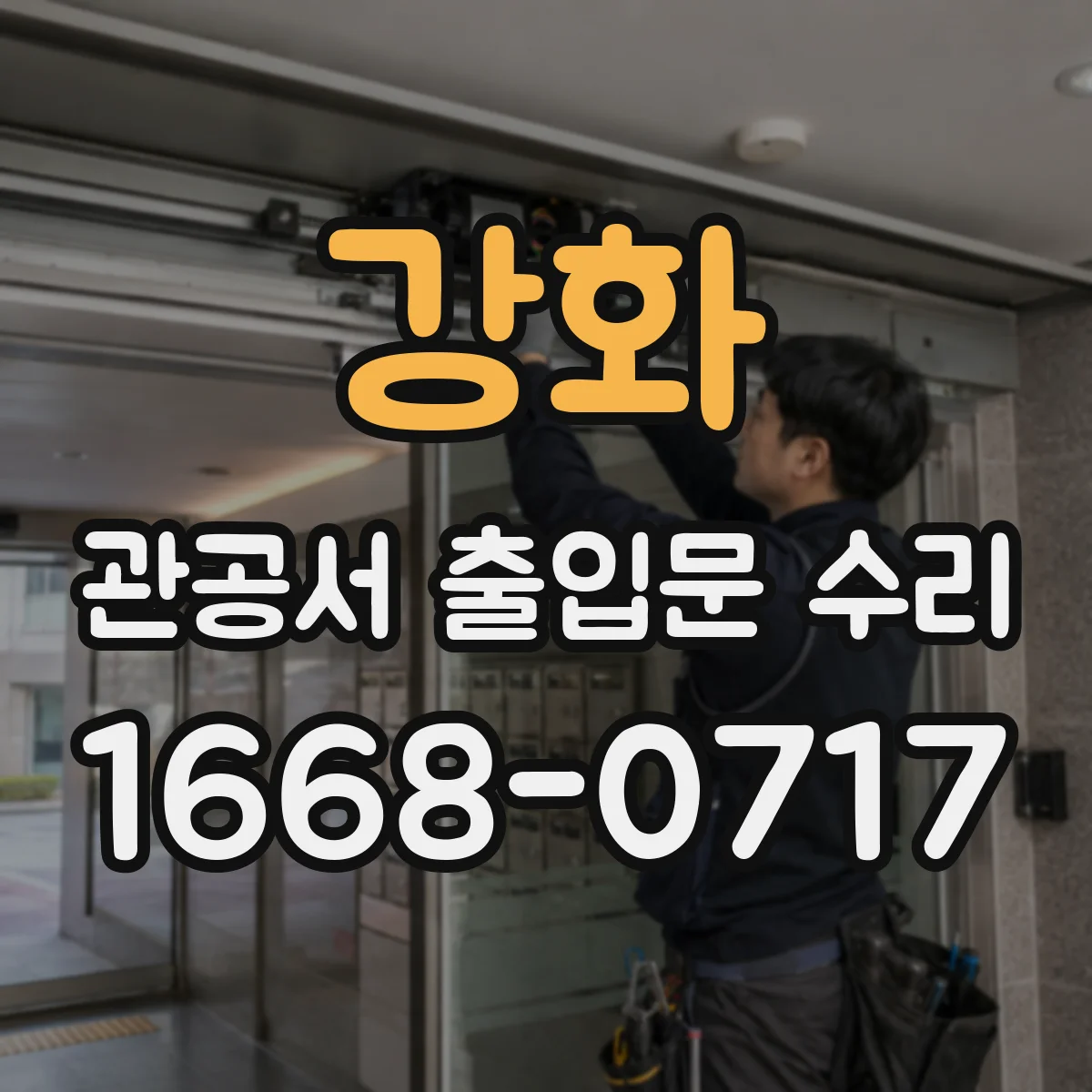 강화 관공서 출입문 수리