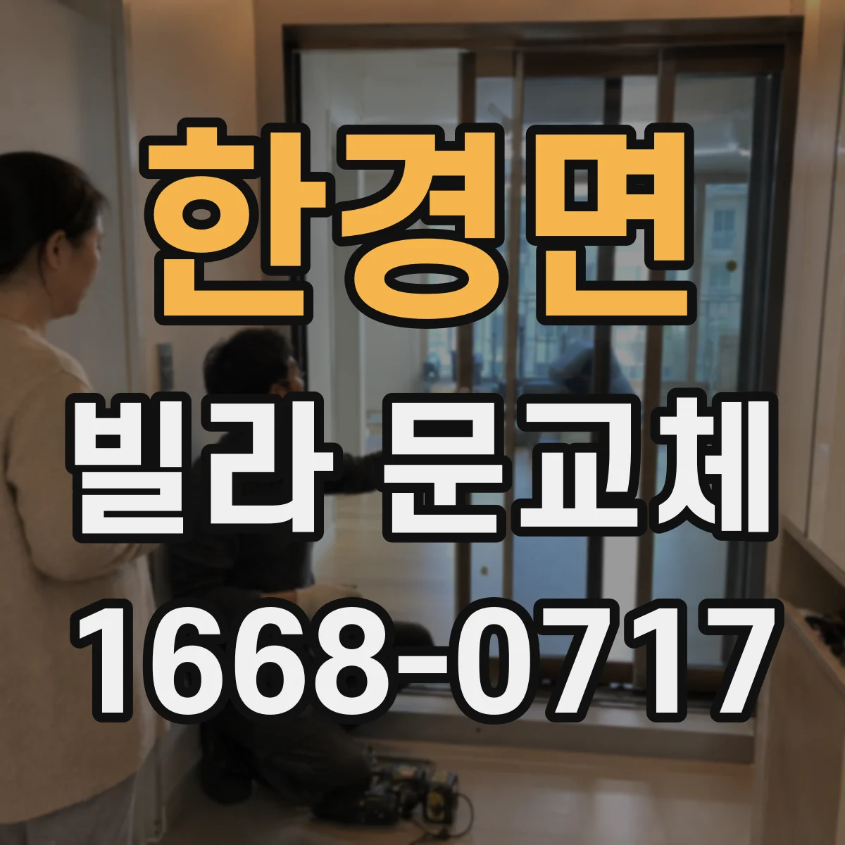 한경면 빌라 문교체