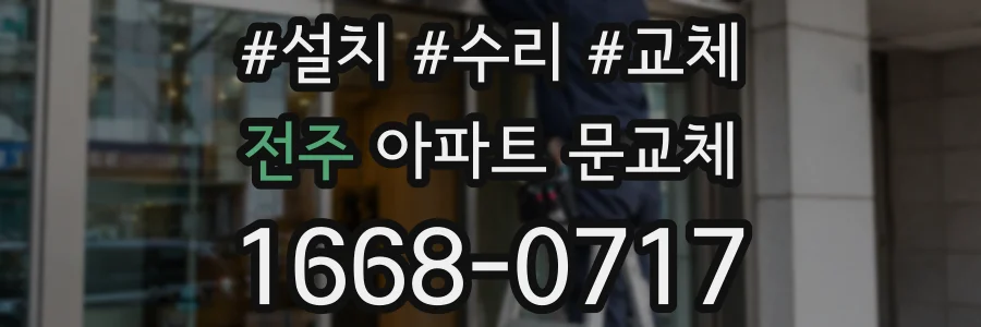 전주 아파트 문교체