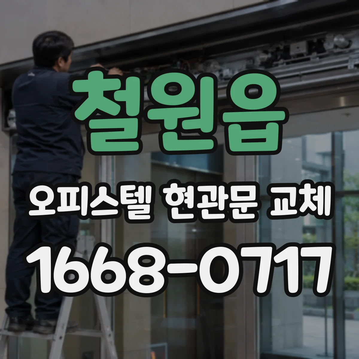 철원읍 오피스텔 현관문 교체