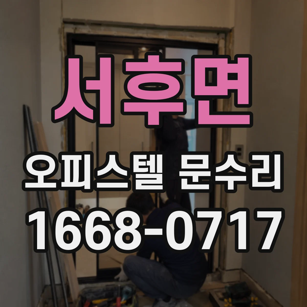 서후면 오피스텔 문수리