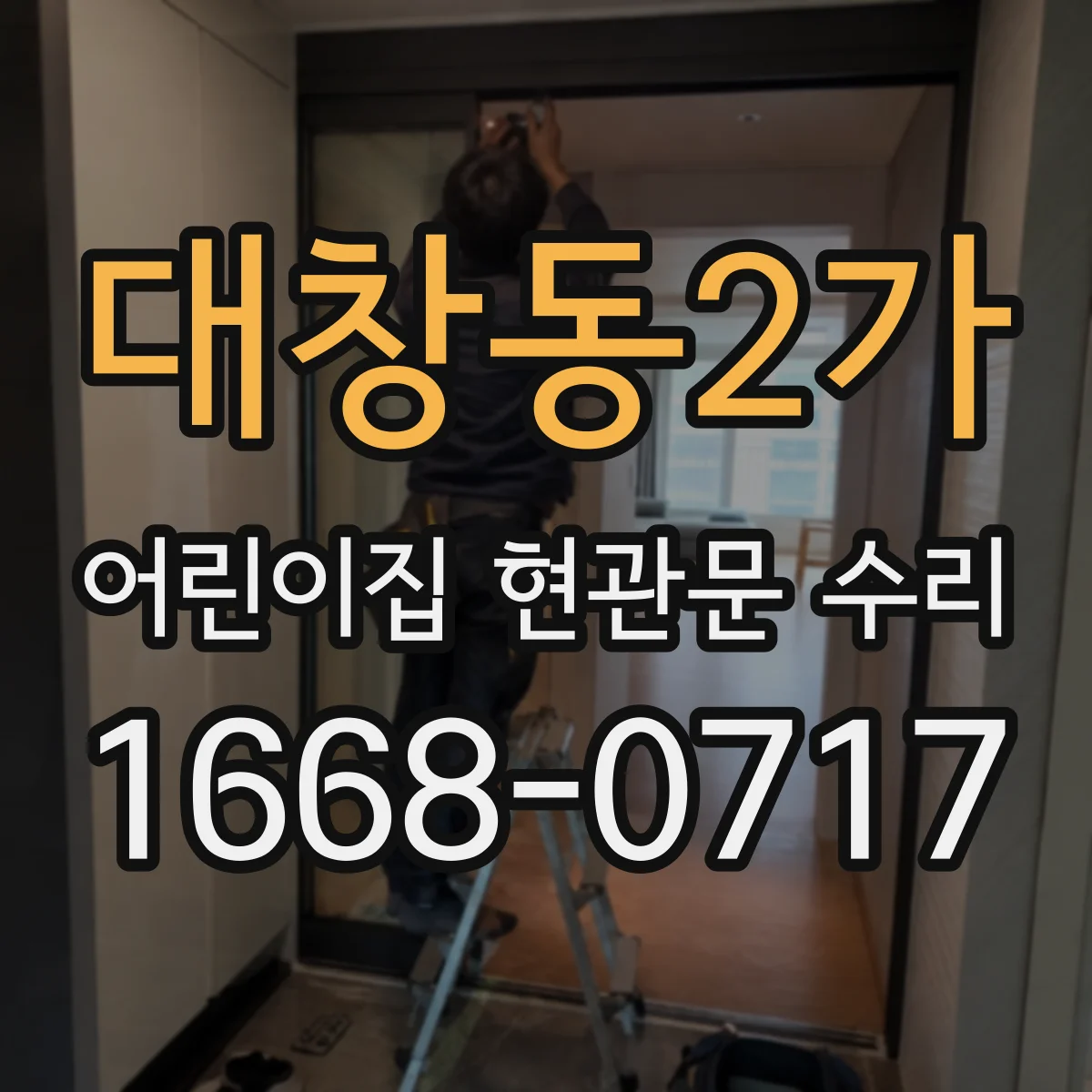 대창동2가 어린이집 현관문 수리