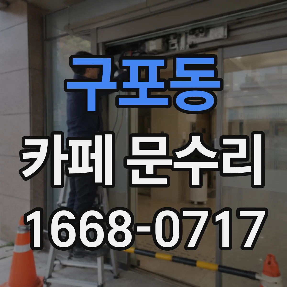 구포동 카페 문수리