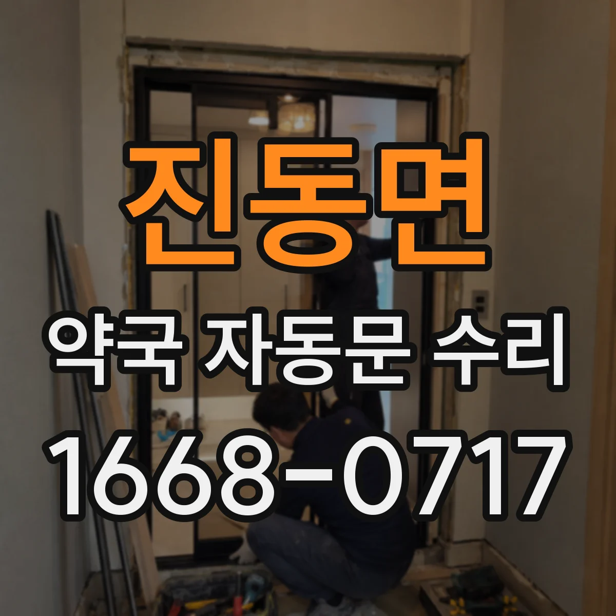 진동면 약국 자동문 수리