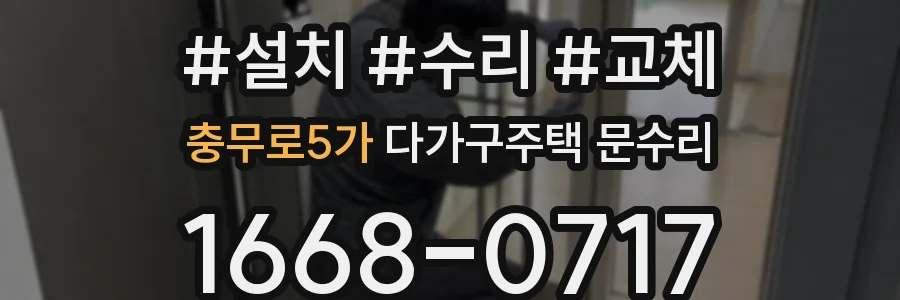 충무로5가 다가구주택 문수리