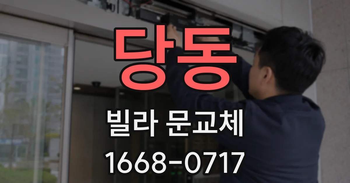 당동 빌라 문교체