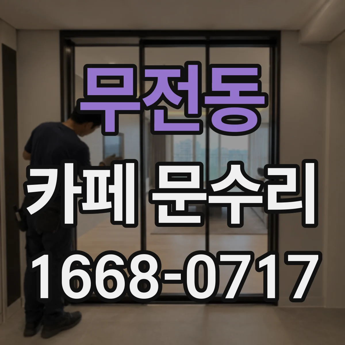 무전동 카페 문수리