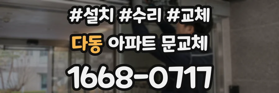 다동 아파트 문교체