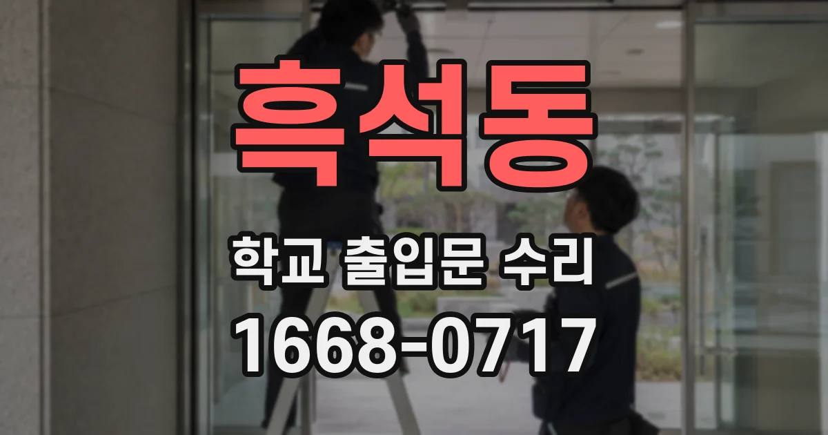 흑석동 학교 출입문 수리