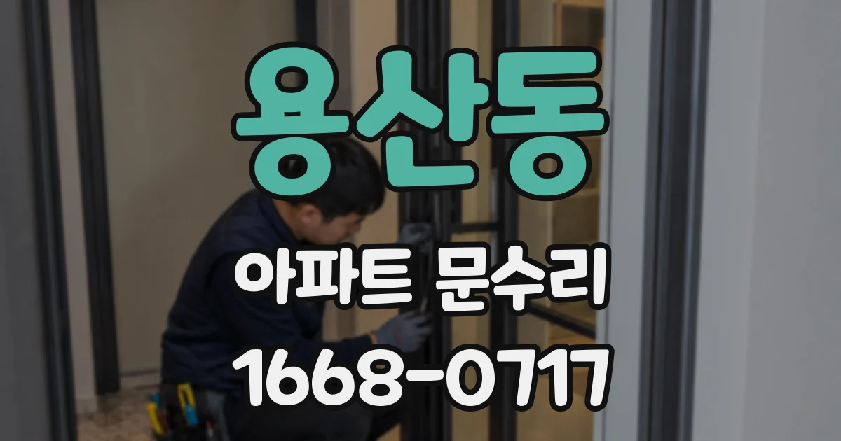용산동 아파트 문수리