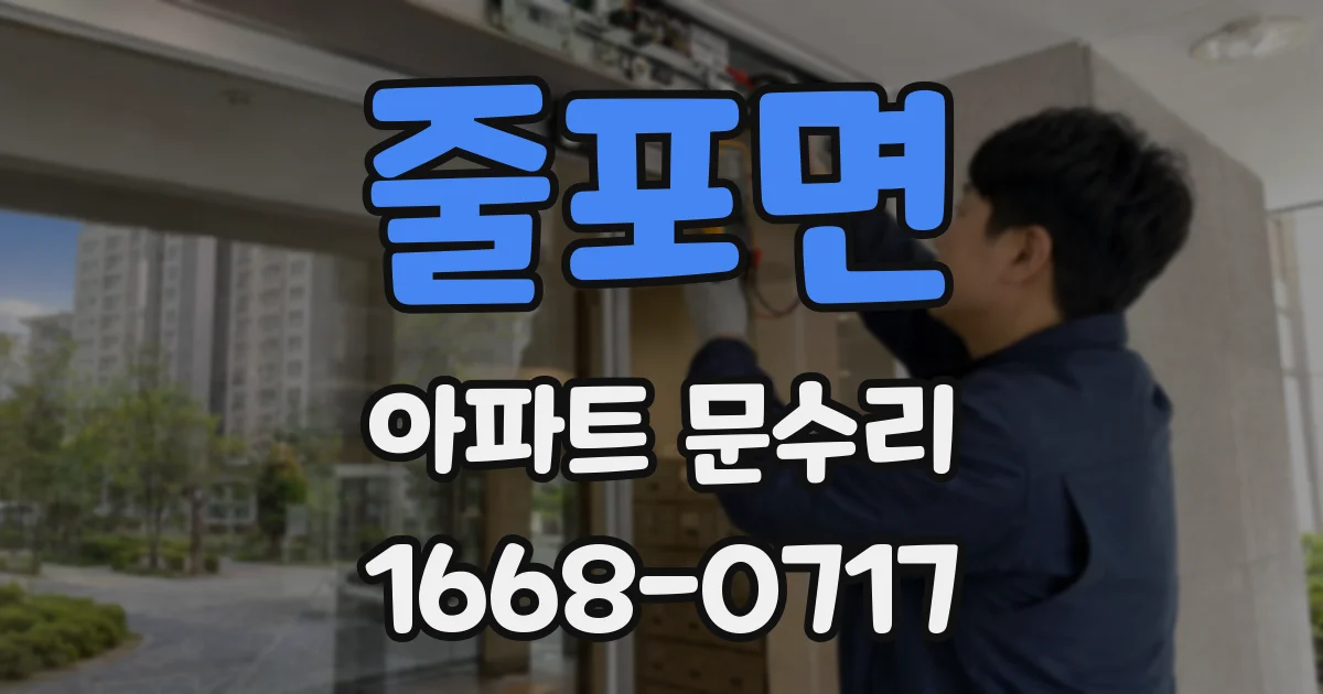 줄포면 아파트 문수리