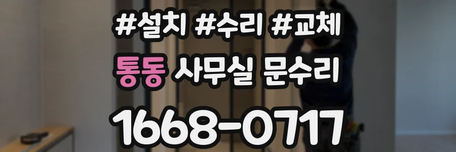통동 사무실 문수리