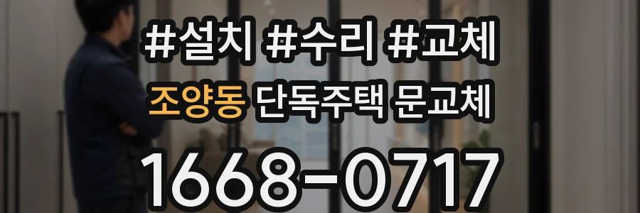 조양동 단독주택 문교체