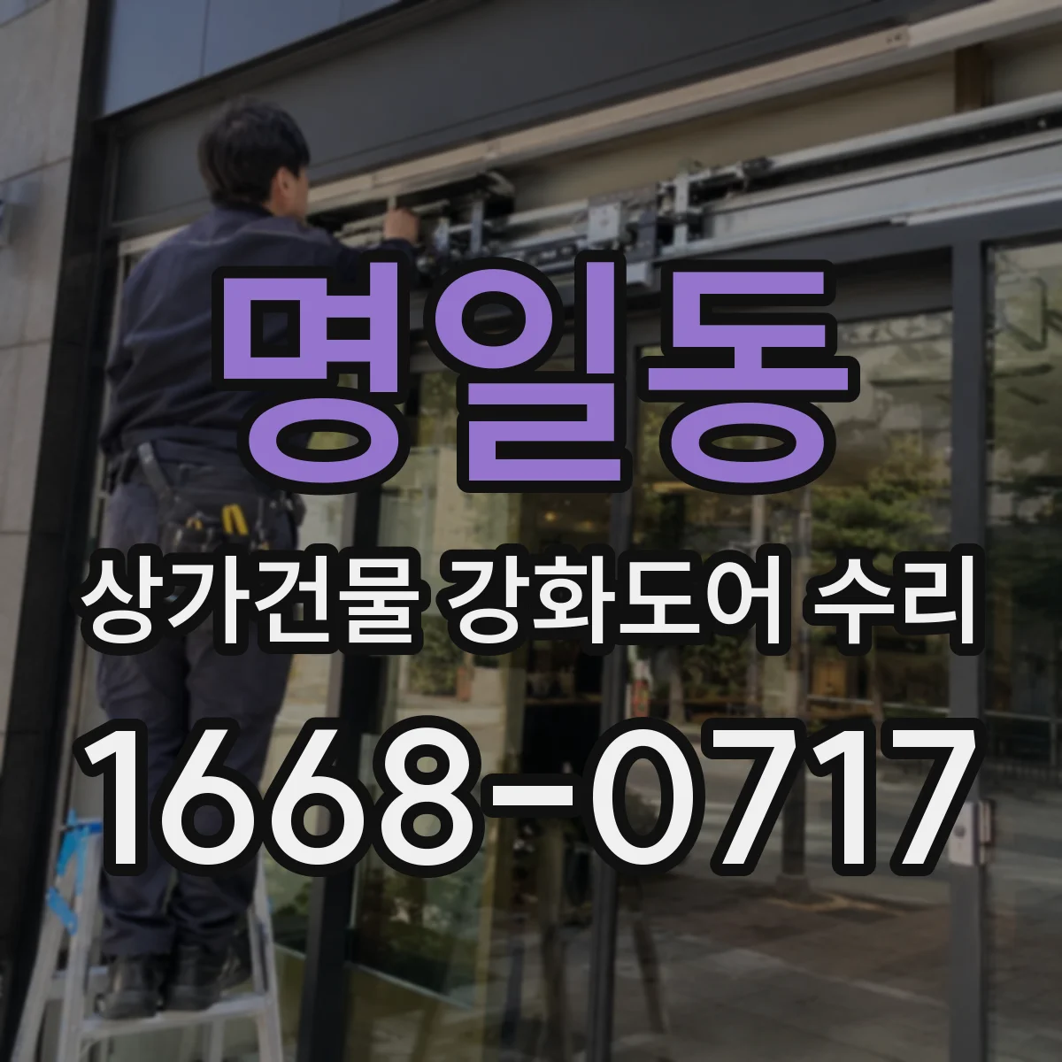 명일동 상가건물 강화도어 수리