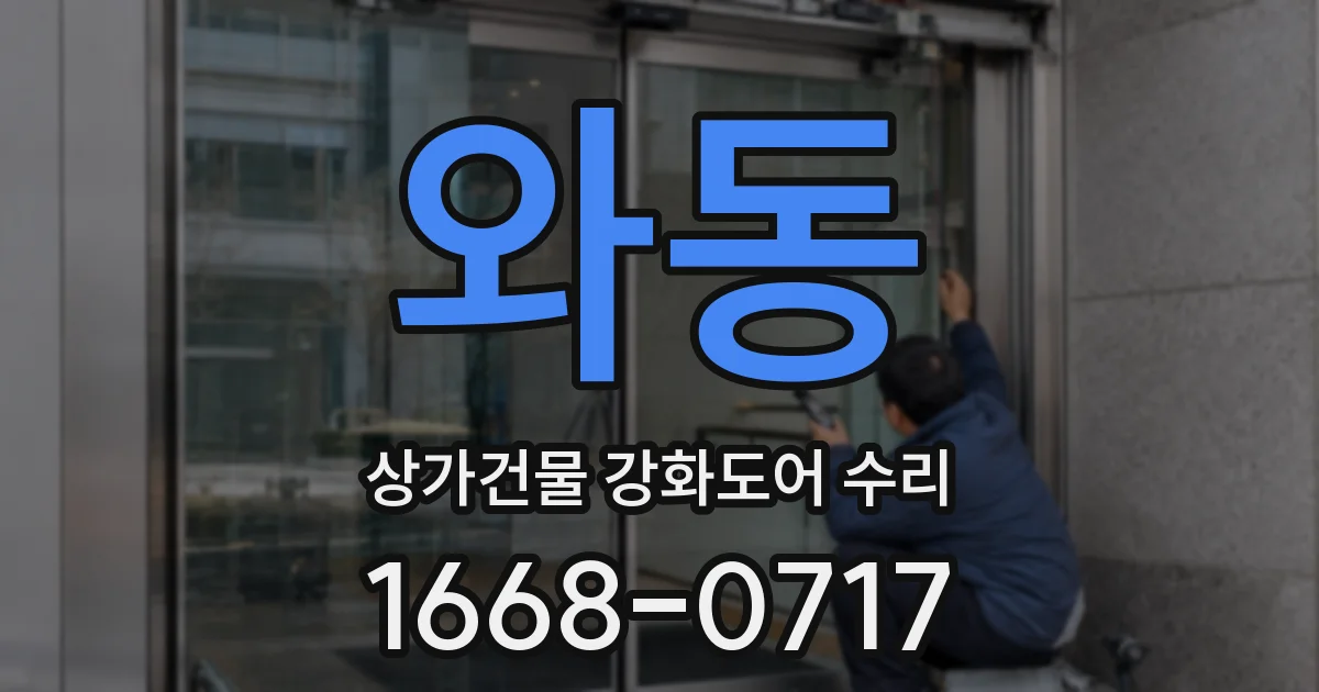 와동 상가건물 강화도어 수리