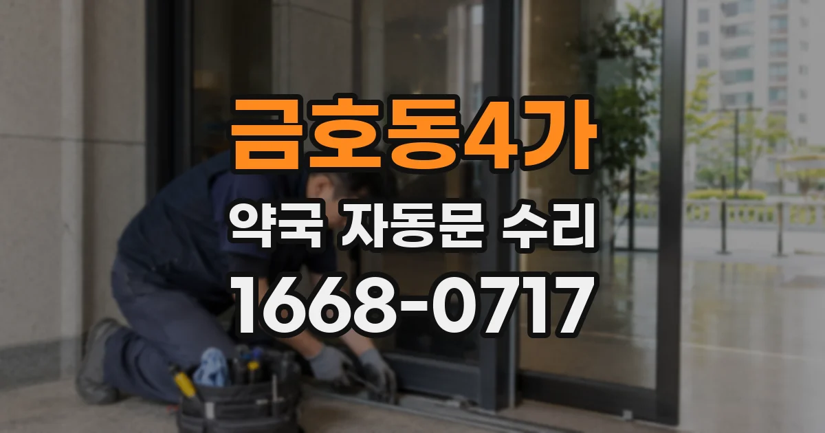 금호동4가 약국 자동문 수리