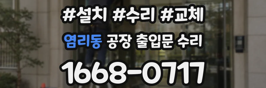 염리동 공장 출입문 수리