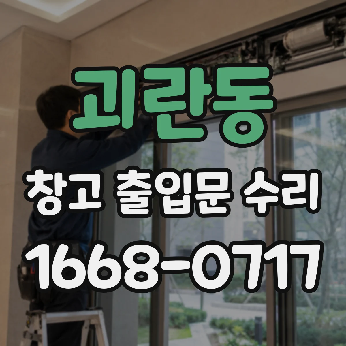 괴란동 창고 출입문 수리