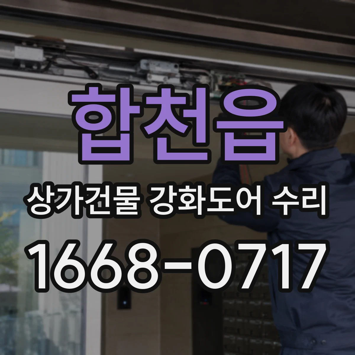 합천읍 상가건물 강화도어 수리