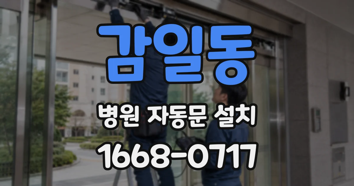 감일동 병원 자동문 설치