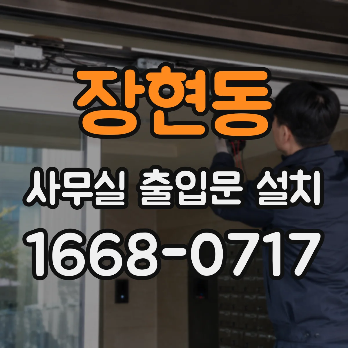 장현동 사무실 출입문 설치