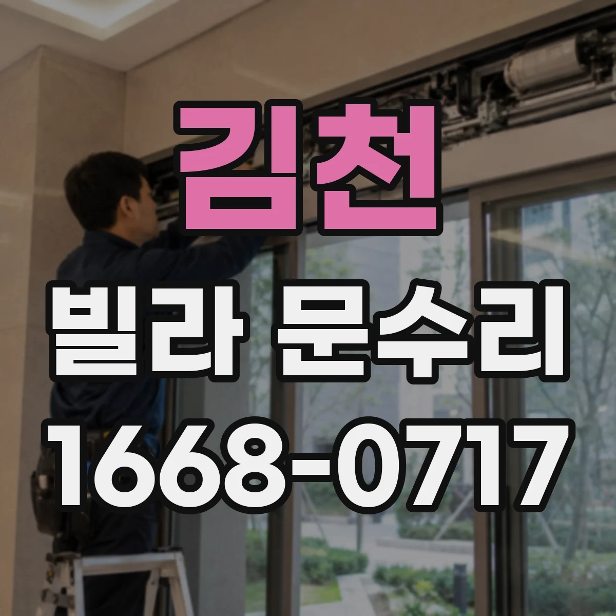 김천 빌라 문수리 도어락 잠김 불량 원인 및 문 여는 절차