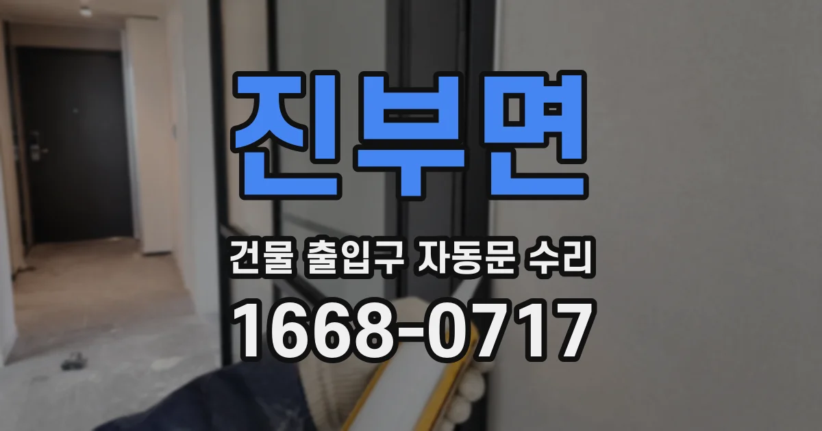 진부면 건물 출입구 자동문 수리