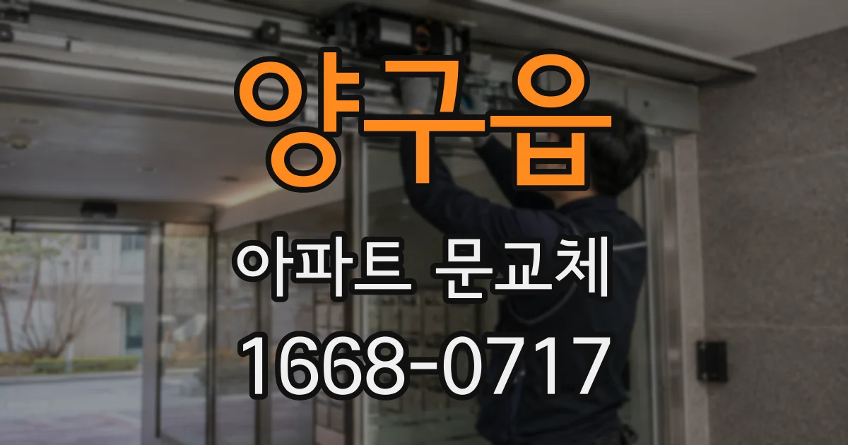 양구읍 아파트 문교체