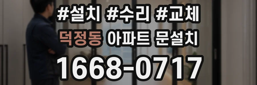 덕정동 아파트 문설치