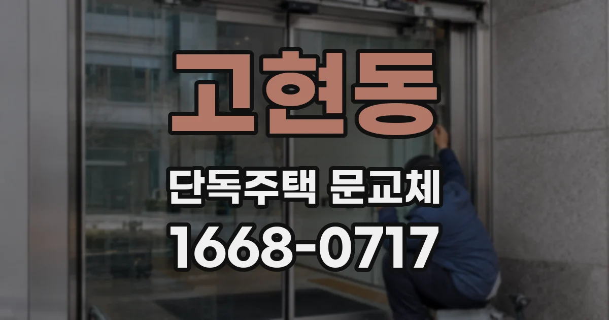 고현동 단독주택 문교체