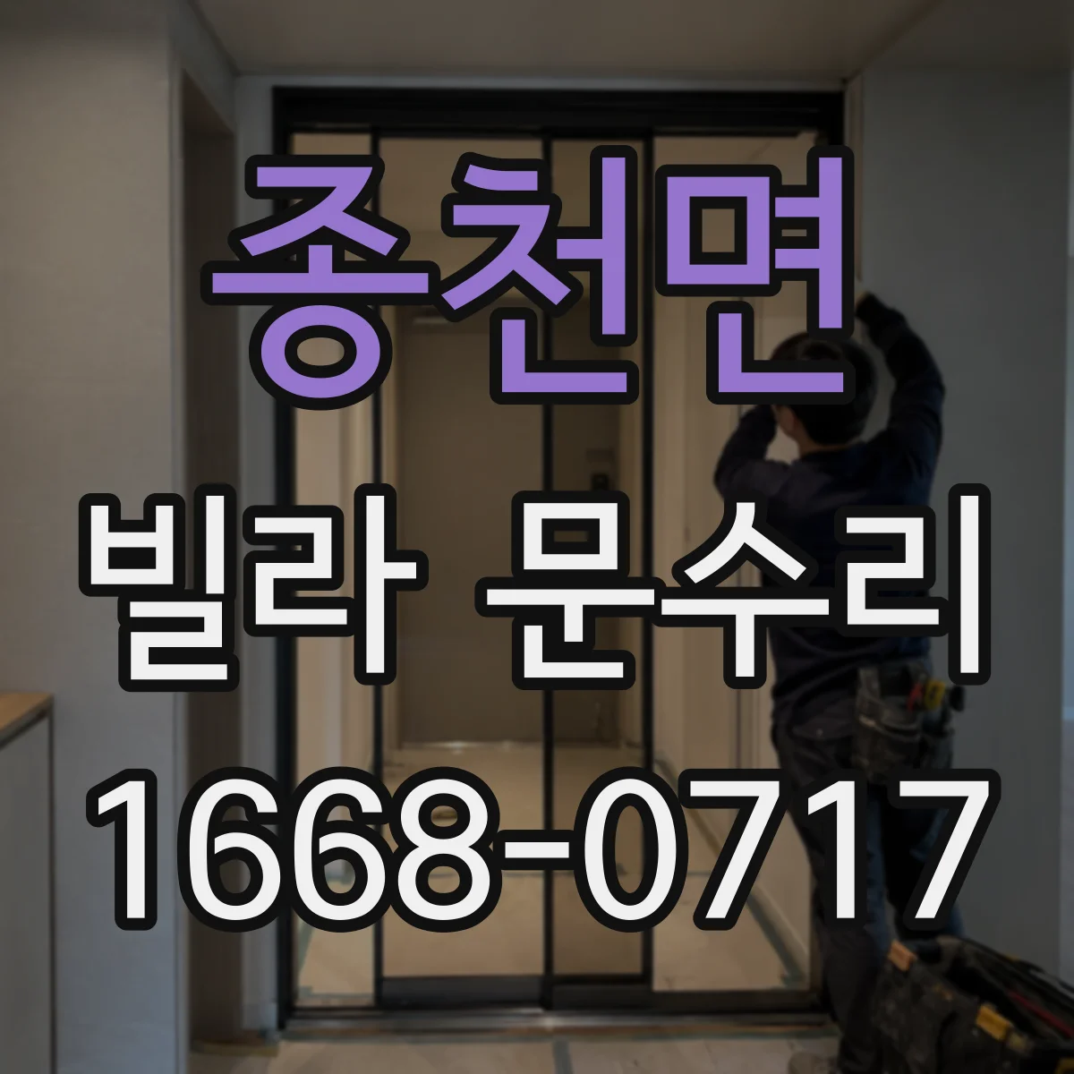 종천면 빌라 문수리