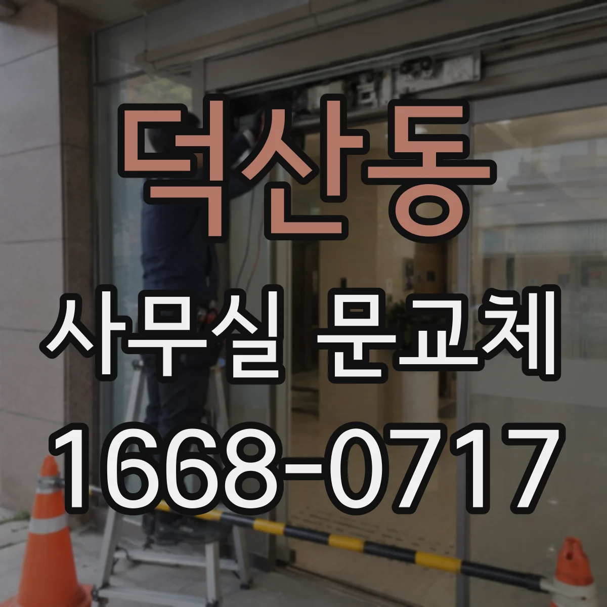 덕산동 사무실 문교체