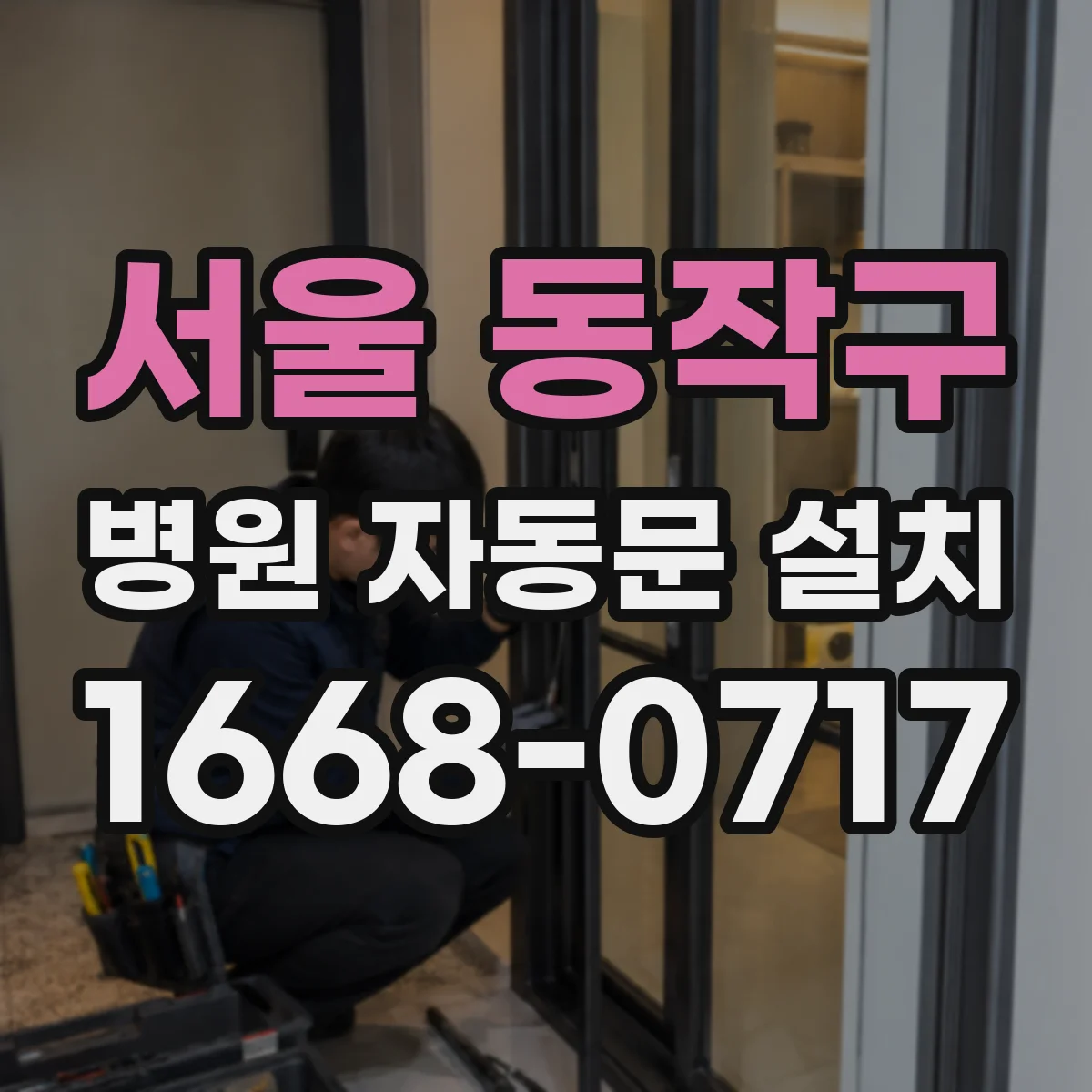 서울 동작구 병원 자동문 설치