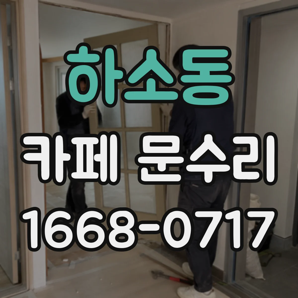 하소동 카페 문수리