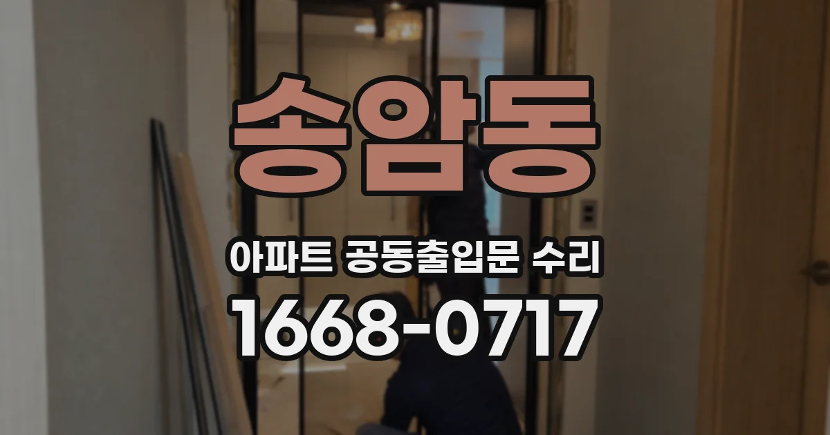 송암동 아파트 공동출입문 수리