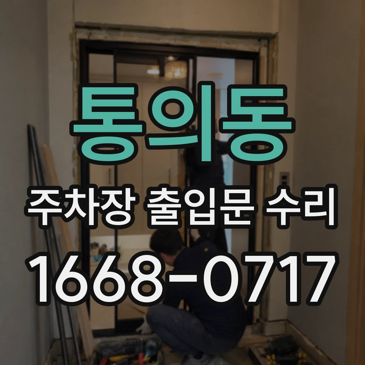 통의동 주차장 출입문 수리