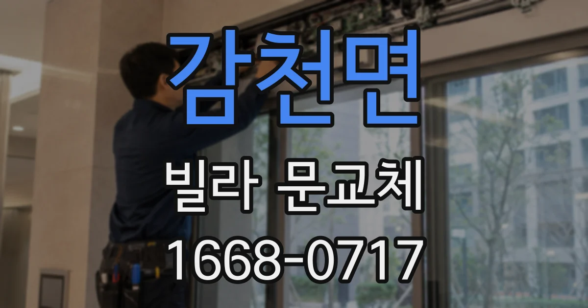 감천면 빌라 문교체
