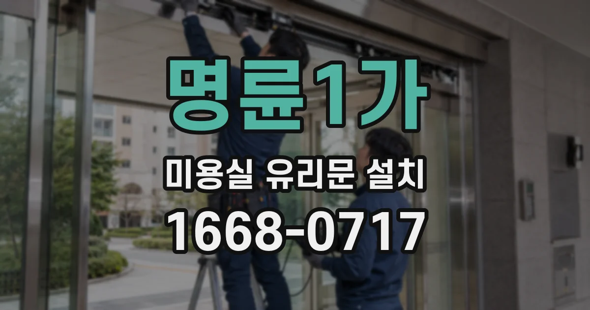 명륜1가 미용실 유리문 설치